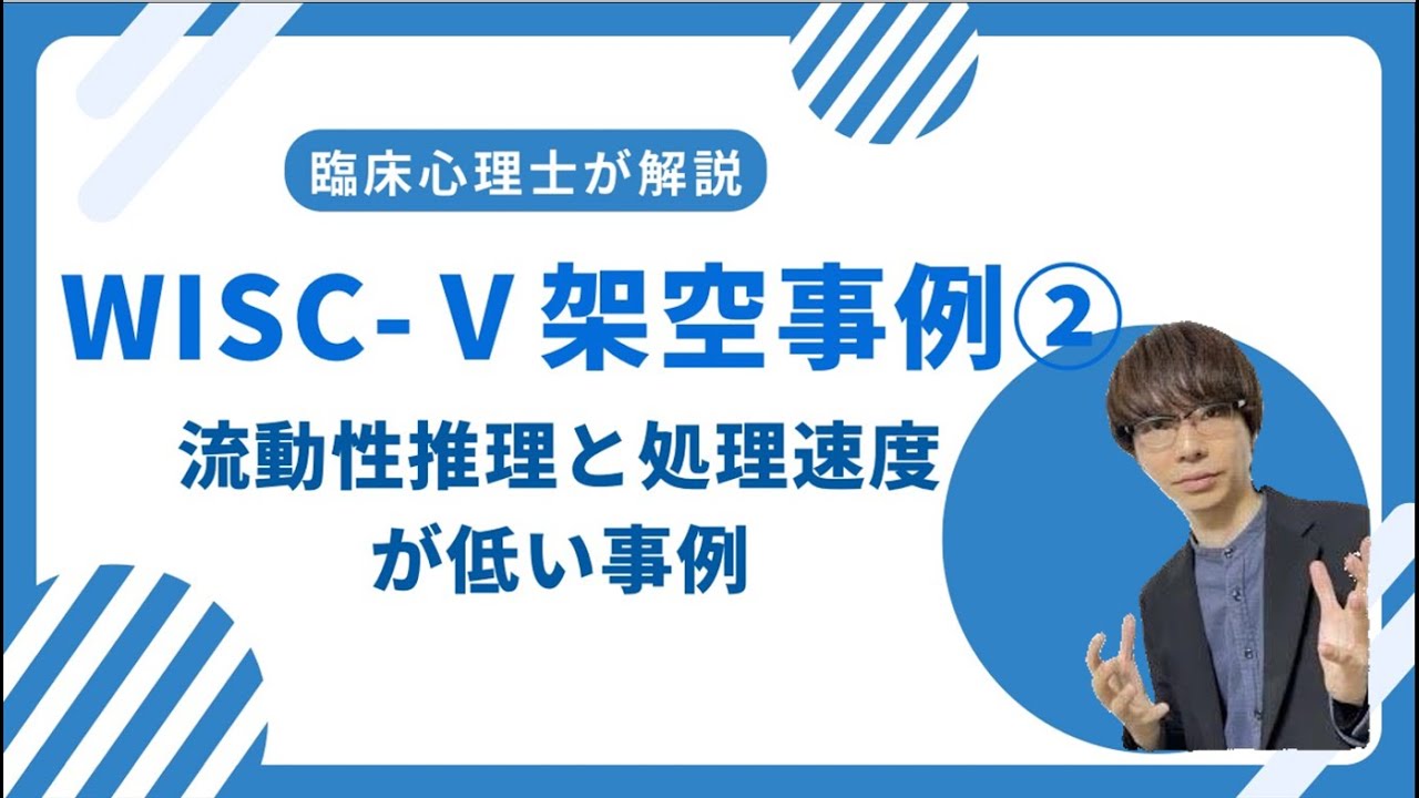 【ビデオ講座🎥】WISC-Ⅴ知能検査架空事例②（流動性推理と処理速度が低い）｜約15分間で動画で分かる臨床心理士・公認心理師が解説するビデオ心理学講座