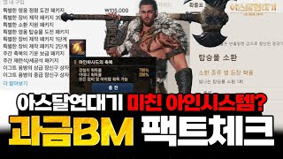 [아스달연대기] 논란중인 과금BM 모두 공개 / 리니지 아인시스템 팩트 체크