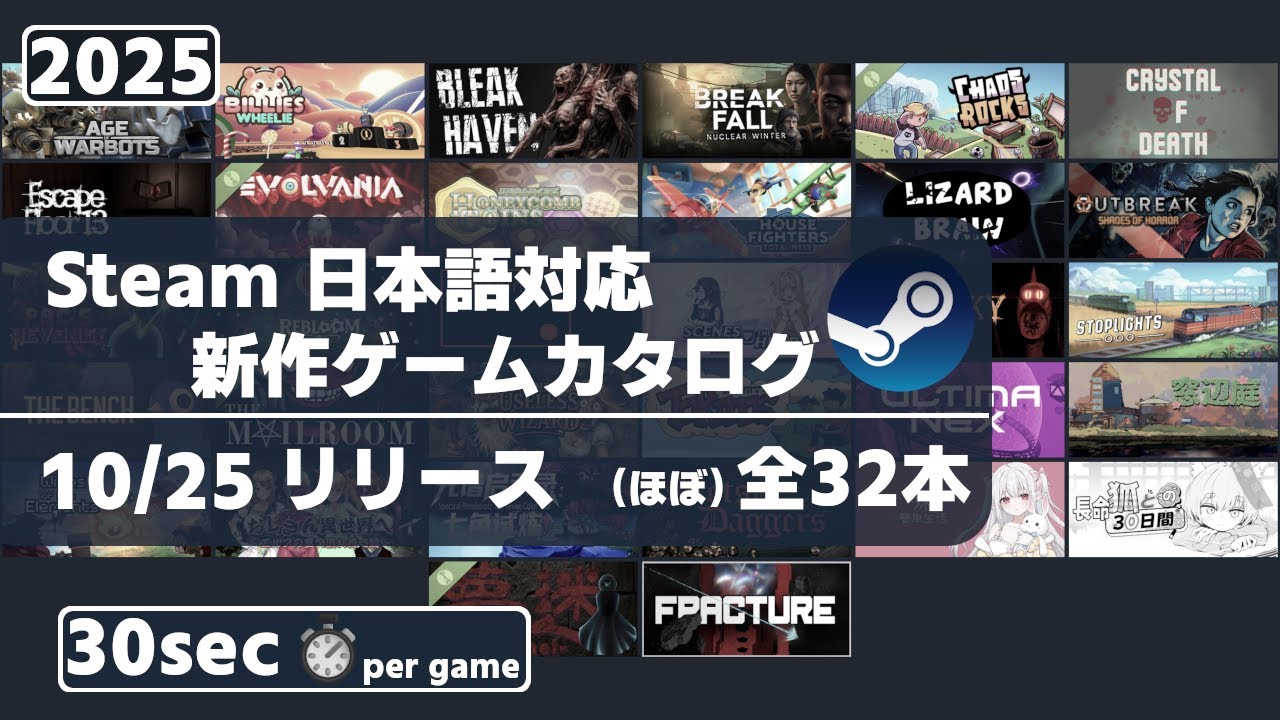 Steam新作日本語対応ゲームほぼ全32本一挙紹介[2025/10/25]