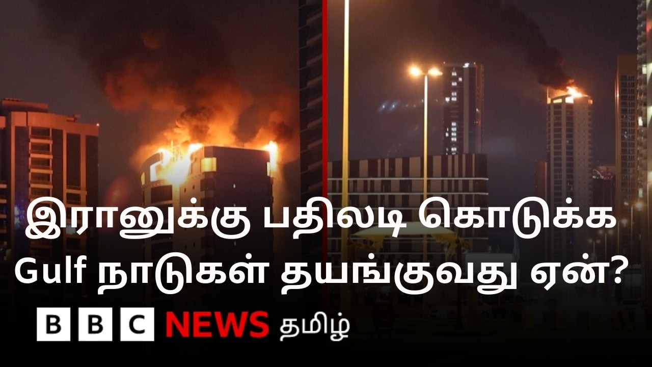 Iran vs US & Israel: நடுவில் சிக்கிய Gulf நாடுகள்; பதிலடி கொடுக்குமா?