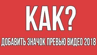Как добавить значок превью видео 2018 / Подтверждение нового аккаунта на youtube - 2018 Как добавить значок превью видео 2018 / Подтверждение нового аккаунта на youtube - 2018