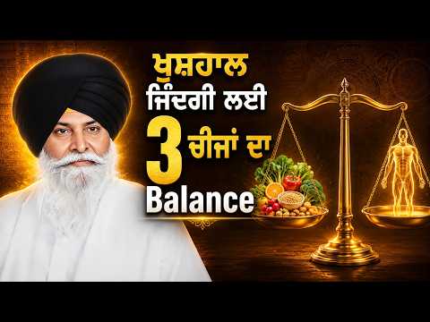 ਖੁਸ਼ਹਾਲ ਜਿੰਦਗੀ ਲਈ 3 ਚੀਜਾਂ ਦਾ Balance (Vaat, Pitt, Kaph)| Sant Maskeen Singh Ji #gurbanikatha #health