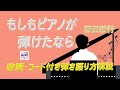 西田敏行さんへの追悼歌『もしもピアノが弾けたなら』弾き語り解説【アコギ初心者 中高年シニア向けギター講座】