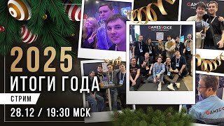 [СТРИМ] Итоговый Стрим 2025: обсуждение года и планы на будущее GamesVoice