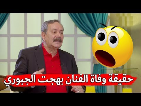 شاهد حقيقة وفاة الفنان بهجت الجبوري الممثل العراقي الكبير