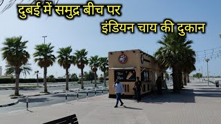 दुबई में समुद्र बीच पर चाय की दुकान।।tee shop dubai mamzar beech