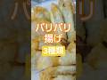 【包んで揚げるだけ】パリパリ揚げ3種 #shorts