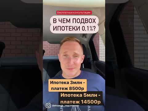 В чем подвох ипотеки 0,1?