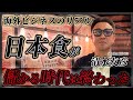 「日本食はもう儲からない」タイの和食ブームの裏側がヤバすぎた。