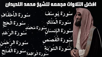 تلاوات مجمعة للشيخ محمد اللحيدان | تلاوات تهتز لها القلوب و تخشع ❤🎧