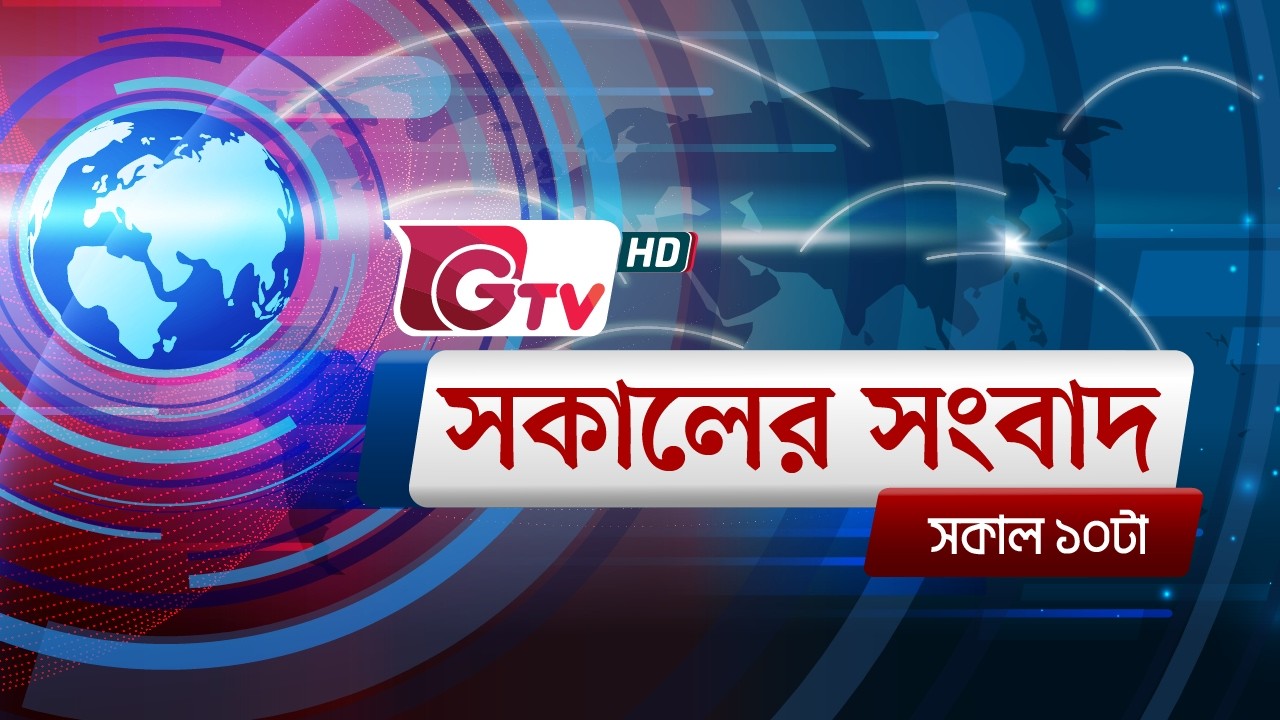 জিটিভির সকালের সংবাদ, ১০ মার্চ  ২০২৬