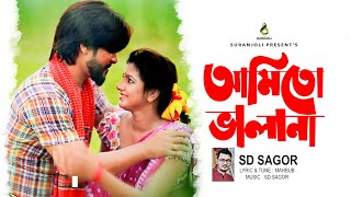 Amito Valana | আমিতো ভালানা  | SD Sagor |  Jewal | Labony | Bangla  Song