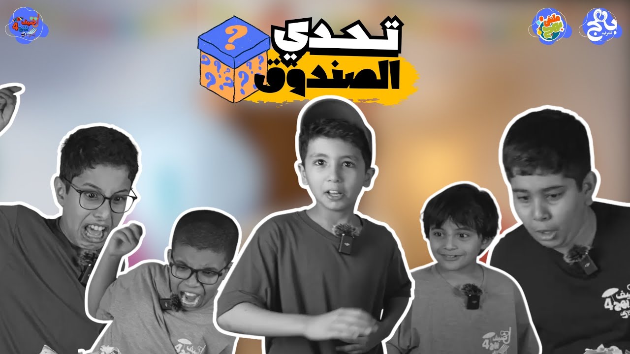 تحدي الصندوق🐍 | في صيف بهج 4️⃣☀️