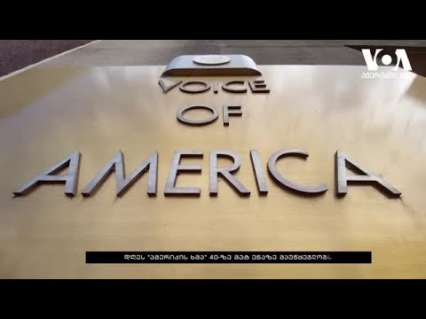 ამერიკის ხმა 79 წლისაა