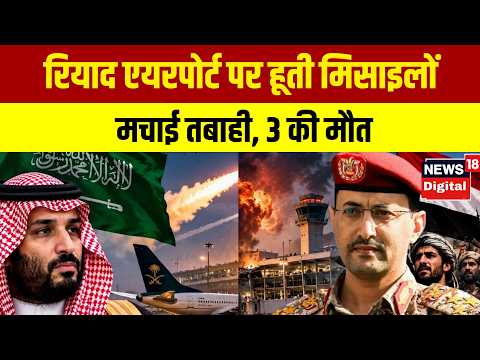 Houthis Strikes on Saudi | रियाद एयरपोर्ट पर हूती मिसाइलों ने मचाई तबाही 3 की मौत, 7 घायल! | N18G