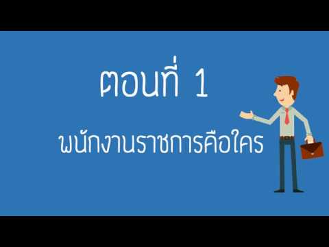 พนักงานราชการ คือ ใคร?