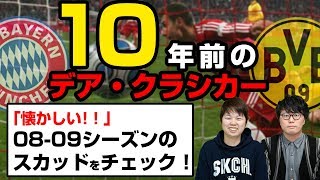【懐かしすぎ】10年前のバイエルン＆ドルトムントのスカッドをチェック！