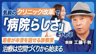 【”病院らしさ”をやめる】海外の病院で見た“温かい医療空間”を日本のクリニックへ。患者さまの本音を引き出す、プライバシー重視のクリニック設計とは？【くどうちあき脳神経外科クリニック 工藤千秋先生】