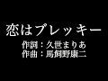 嵐【恋はブレッキー】歌詞付き full カラオケ練習用 メロディあり【夢見るカラオケ制作人】