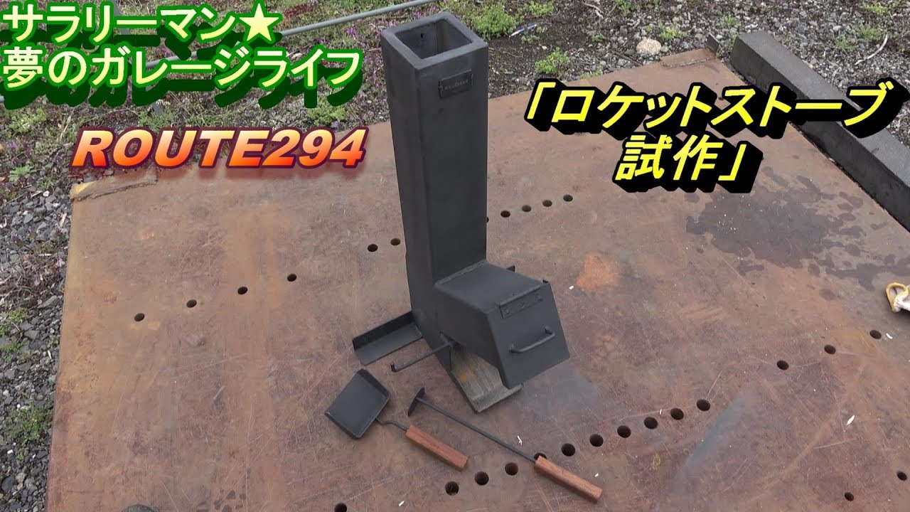 日曜大工ロケットストーブ ロケットストーブを作る方法の図面 ストーブと暖炉