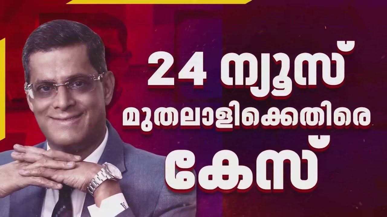 BIG BREAKING: 24 ന്യൂസ് ചെയർമാൻ മുഹമ്മദ്  ആലുങ്കലിനെതിരെ  വൻ തട്ടിപ്പ് കേസ് | Mohammad Alungal‏