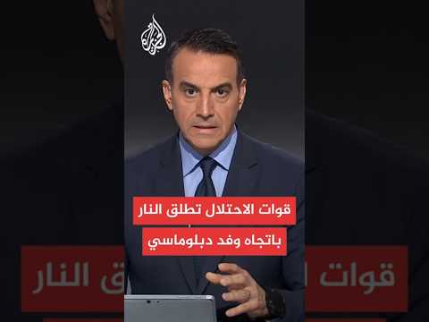 مصادر للجزيرة: جنود الاحتلال يطلقون النار باتجاه وفد دبلوماسي أوروبي خلال زيارته مخيم جنين