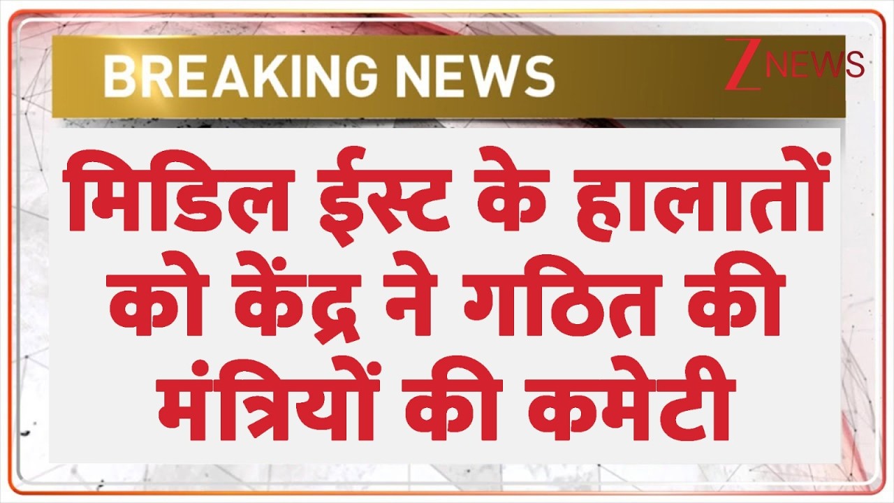 US-Iran War updates: मिडिल ईस्ट के हालातों को केंद्र ने गठित की मंत्रियों की कमेटी। Zee News