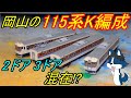 [車両毎にドアの数が違う!?] 登録者数が3500人を突破したので岡山の115系 K編成を作ってみた!