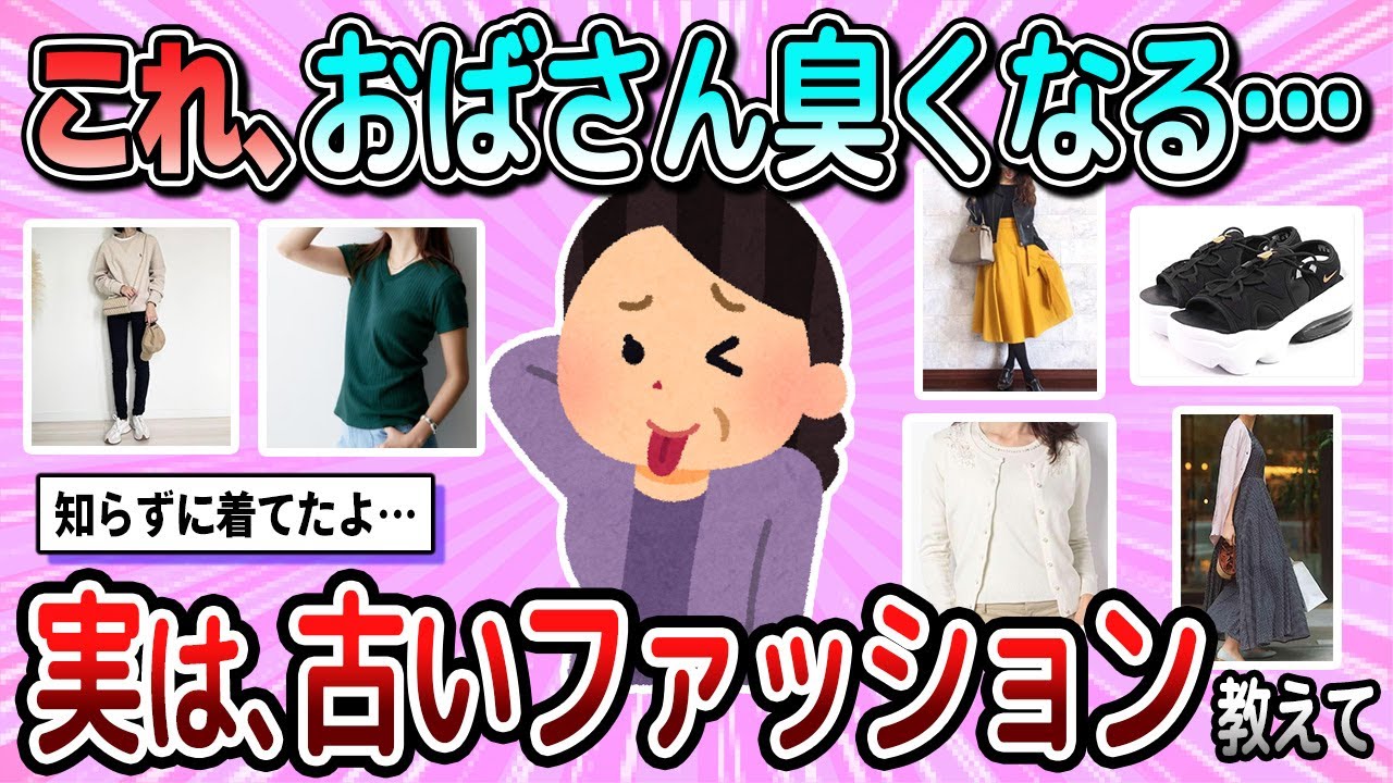 【有益】これはおばさん臭くなる…実は古いファッション教えて【ガルちゃん】