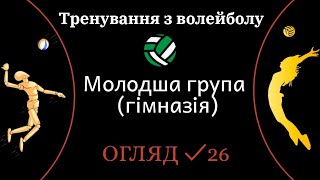 Тренування з волейболу | Щотижневий огляд ✓26 | Молодша група (гімназія)