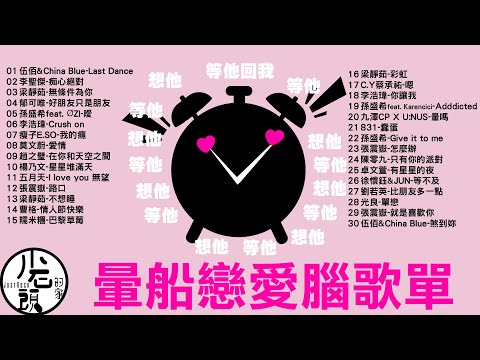 【暈船】戀愛腦歌單｜Last Dance、痴心絕對、無條件為你、Crush on｜好歌30首｜經典流行華語無敵串燒｜