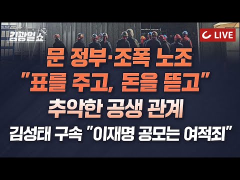 [🔴LIVE] 11시 김광일쇼 1/20 (금) - &amp;quot;이재명 <strong>배임</strong> 증거&amp;quot; 대장동 X자 보고서 나왔다 | 건설노조만 1686억, 16개 산별노조 총액은...