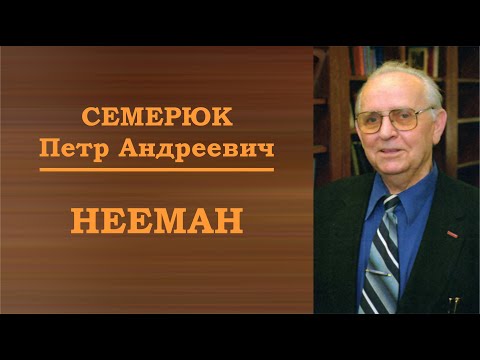 Нееман. Библейские мужи.