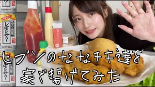 家でセブンのななチキやから揚げ棒をあげまくってみた【セブンイレブン】
