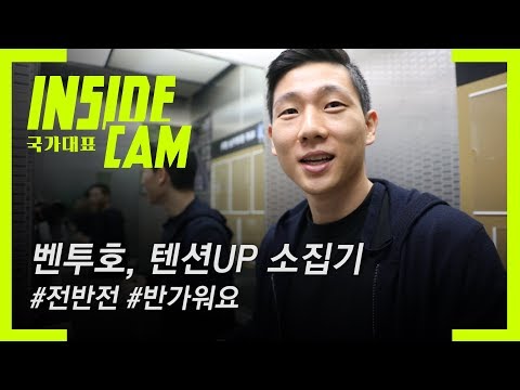벤투호, 텐션UP 소집기⚡전반전⚡ | 월드컵 2차 예선 EP.13