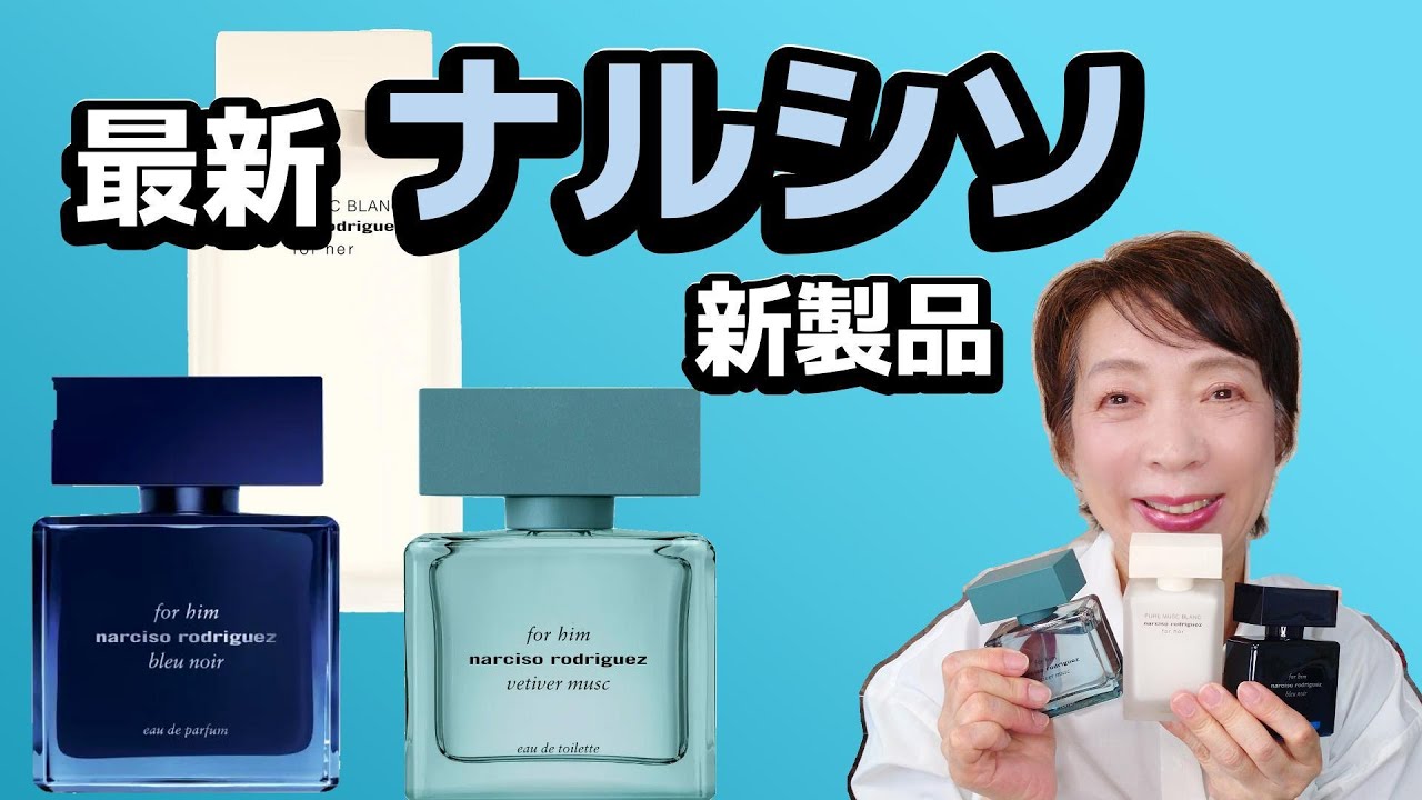 Emotional reactions!] Narciso's new fragrance and the For Him