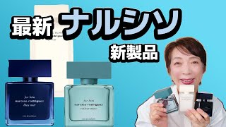 Emotional reactions!] Narciso's new fragrance and the For Him