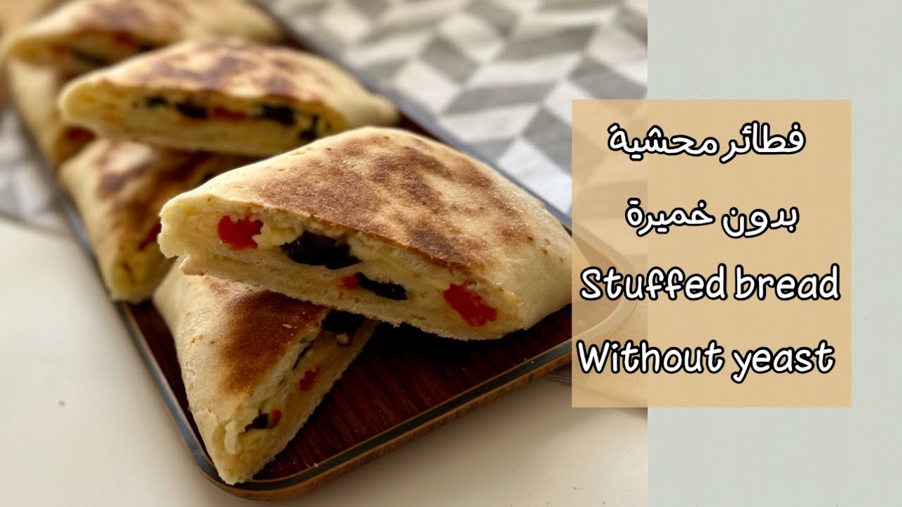 فطائر محشية على المقلاة |بدون خميرة و بدون جلوتين|stuffed bread without yeast