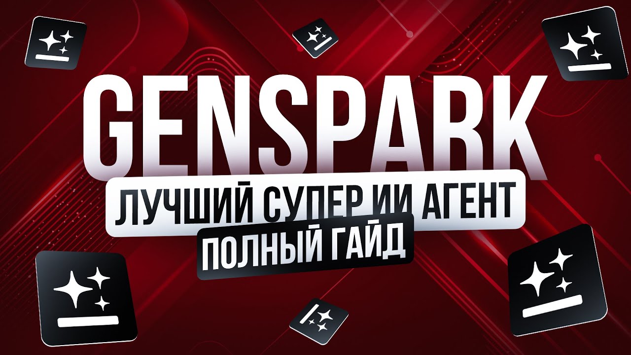 Полный бесплатный ГАЙД по ИИ-АГЕНТУ GENSPARK | Удаленка с нейросетями без опыта