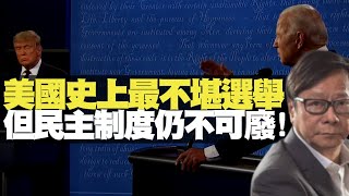 美國史上最不堪選舉，但民主制度仍不可廢！  黃毓民 毓民踩場 201029 ep1238 p1 of 4     MyRadio