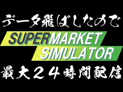 ＃３【Supermarket Simulator】24時間やったらどこまでレベルあげられるの？【風見くく / ななしいんく】