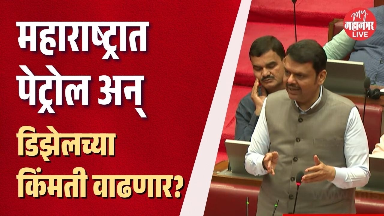 युद्धाचा परिणाम, महाराष्ट्रात पेट्रोल अन् डिझेलच्या किंमती वाढणार? Devendra Fadnavis काय बोलले?