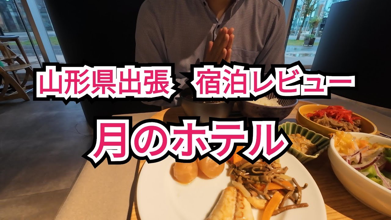 【山形県酒田駅前 月のホテル宿泊レビュー】朝食はビジホ界トップクラス。芋煮、エビチリ、塩納豆、酒田ラーメンなど山形県の郷土料理を楽しめるまさに食のテーマパーク～出張リーマンvlog〜
