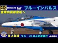 4K ブルーインパルス 2025.3.10 1st 洋上訓練 金華山訓練エリアへ