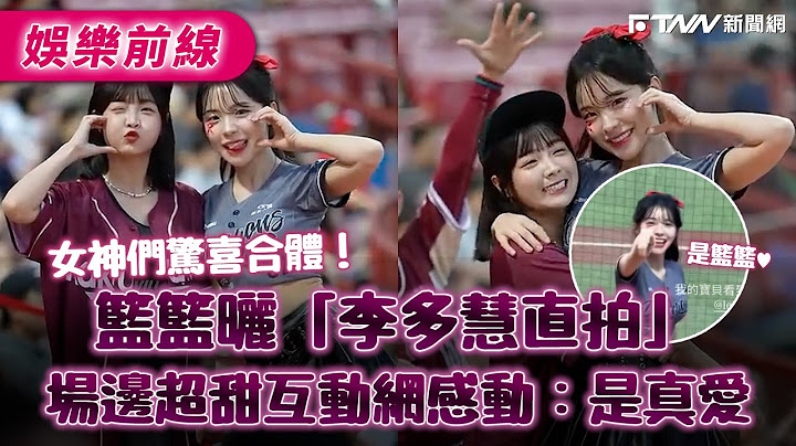 女神們驚喜合體！籃籃曬「李多慧直拍」　場邊超甜互動網感動：是真愛