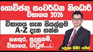 ගොවිජන සංවර්ධන නිලධාරි විභාගය 2026 / Agrarian Development Officer exam 2026