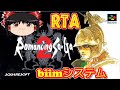 【コメ付き biimシステム】 ロマンシング サガ2 ゆっくり実況解説RTA 【biim兄貴リスペクト】