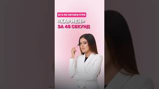 Краткий пересказ произведения «Кармен» #фаришакнязева #литература #егэлитература