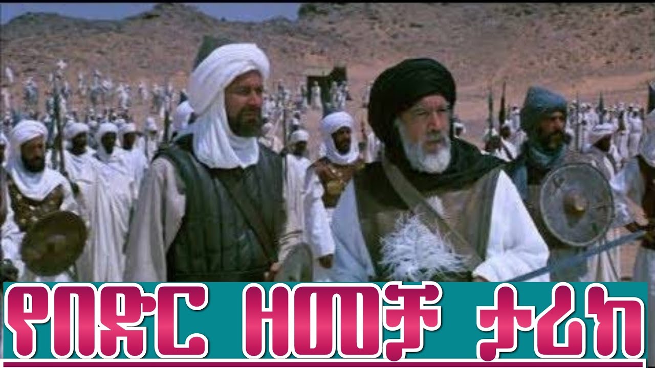 የበድር ዘመቻ ታሪክ || Battle of Badr