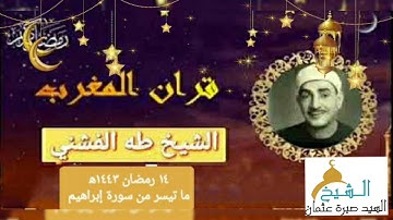 قرآن المغرب يوم ١٤ رمضان ١٤٤٣ه‍ ٢٠٢٢م للشيخ طه الفشني ما تيسر من سورة إبراهيم جودة HD